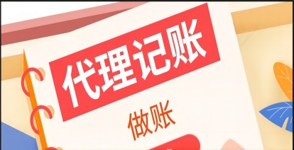 企业为什么选择“代理记账“?原因全都在这了