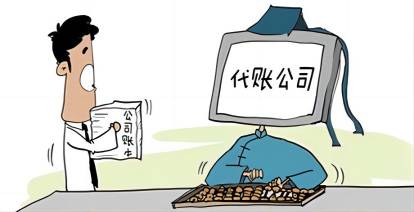 代理记账公司主要是做什么的
