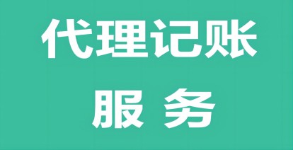 济南代理记账注册公司怎么选择