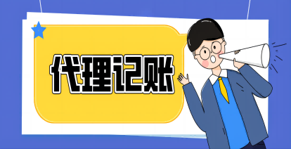 代理记账公司怎么收费的