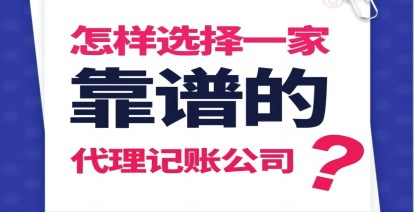 怎么选择一家靠谱的代理记账公司