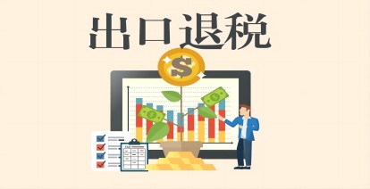 出口退税外贸企业代理记账