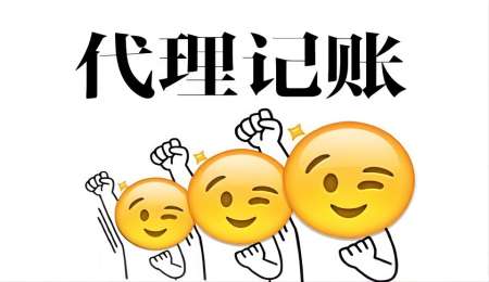 如何选择一家靠谱的代理记账公司